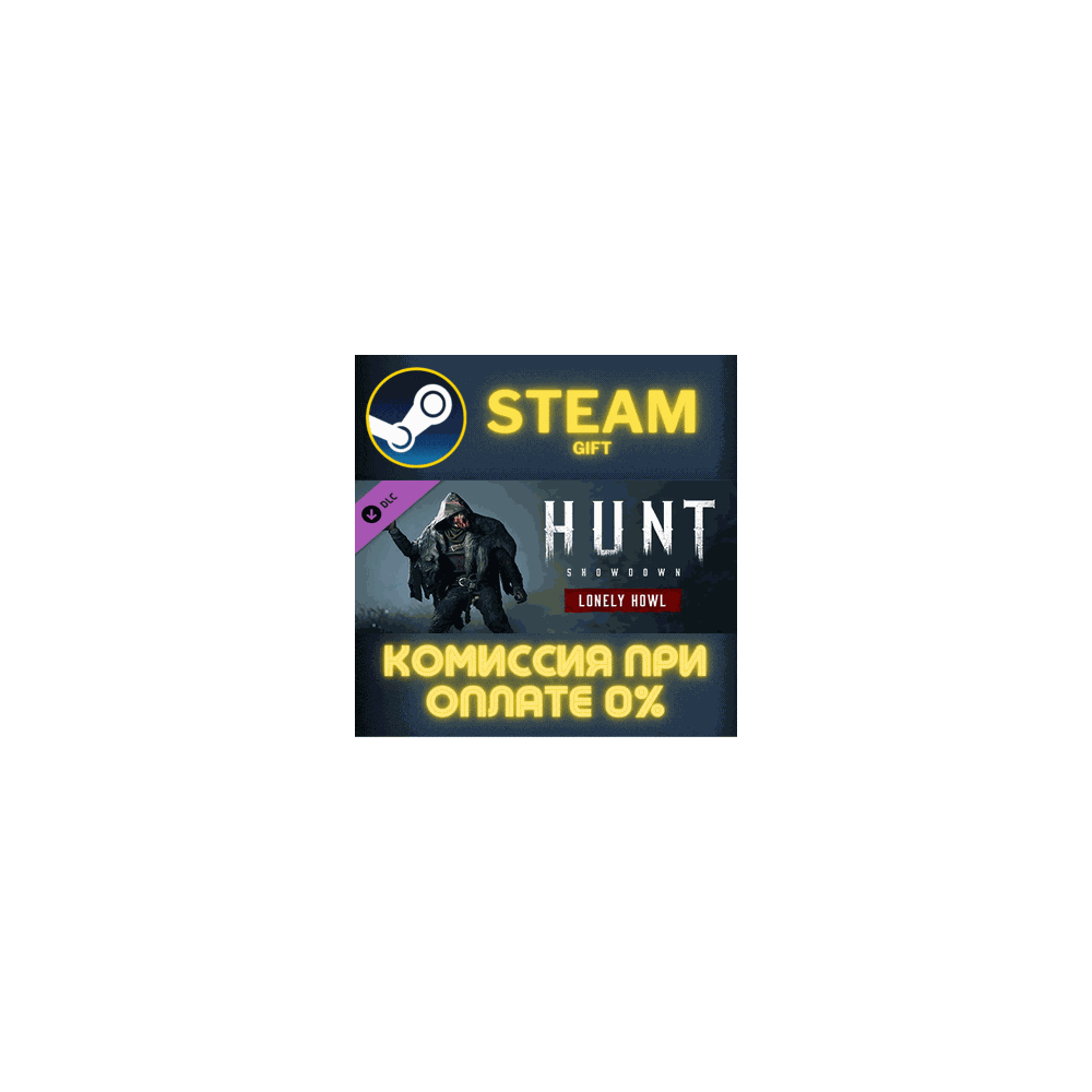 Hunt: Showdown - Lonely Howl СТИМ ПК ГИФТ АВТОДОСТАВКА