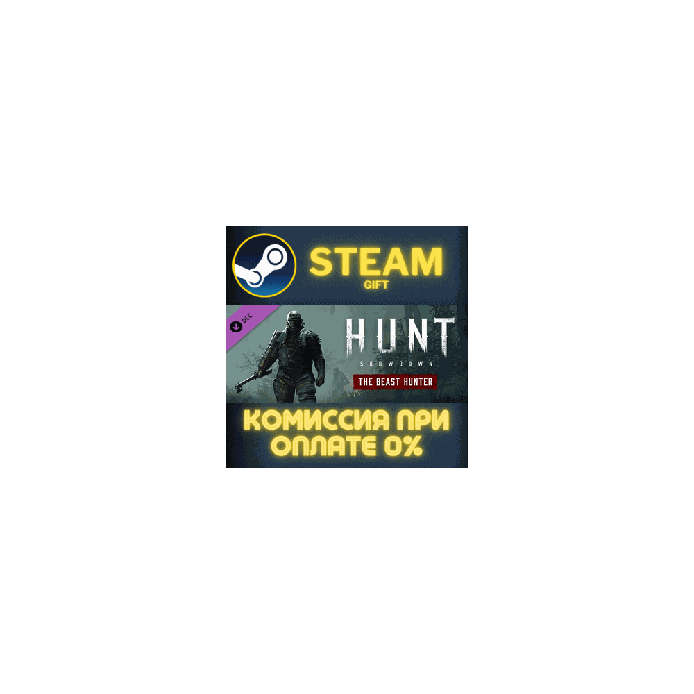 Hunt: Showdown - The Beast Hunter СТИМ ПК ГИФТ ПОДАРОКА