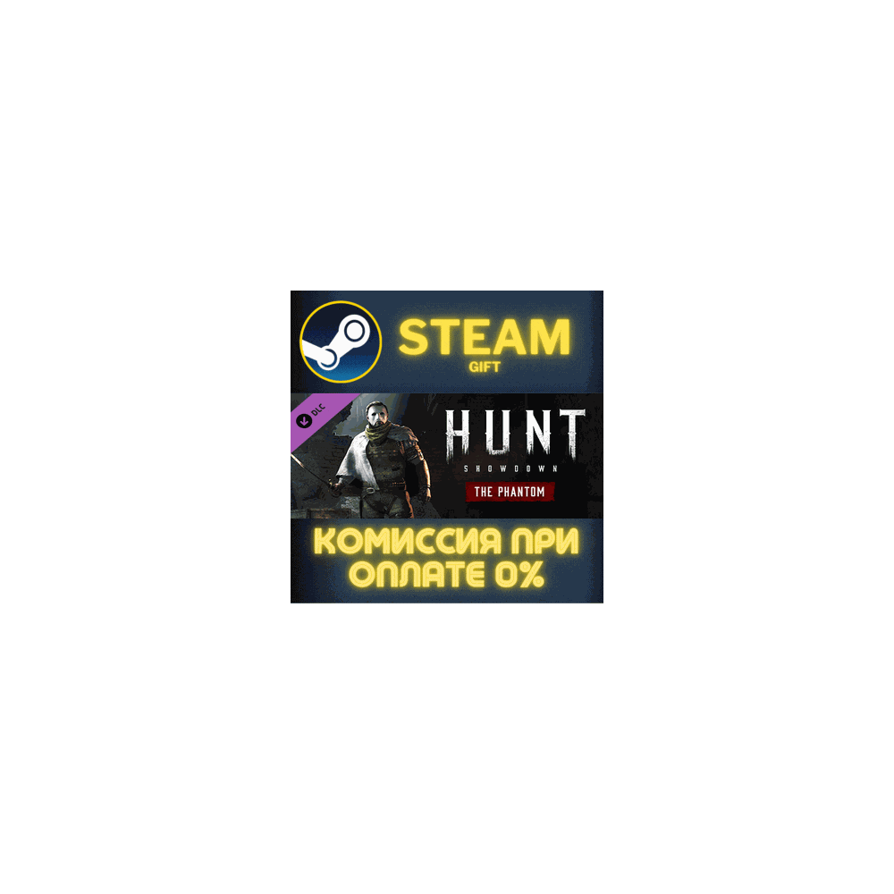 Hunt: Showdown - The Phantom СТИМ ПК ГИФТ АВТОДОСТАВКА
