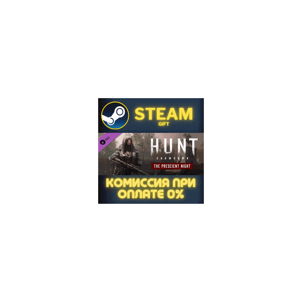 Hunt: Showdown - The Prescient Night СТИМ ПК ГИФТ STEAM