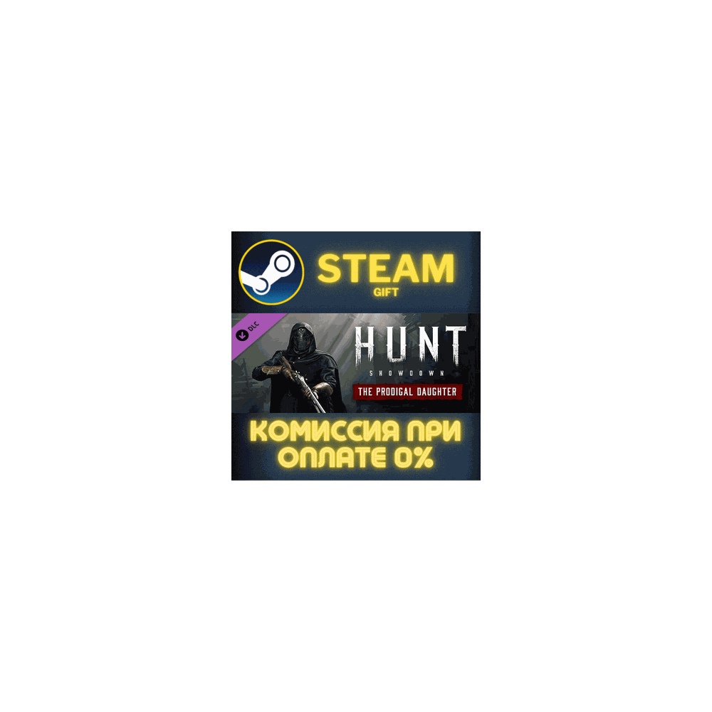 Hunt: Showdown - The Prodigal Daughter СТИМ ПК ГИФТ