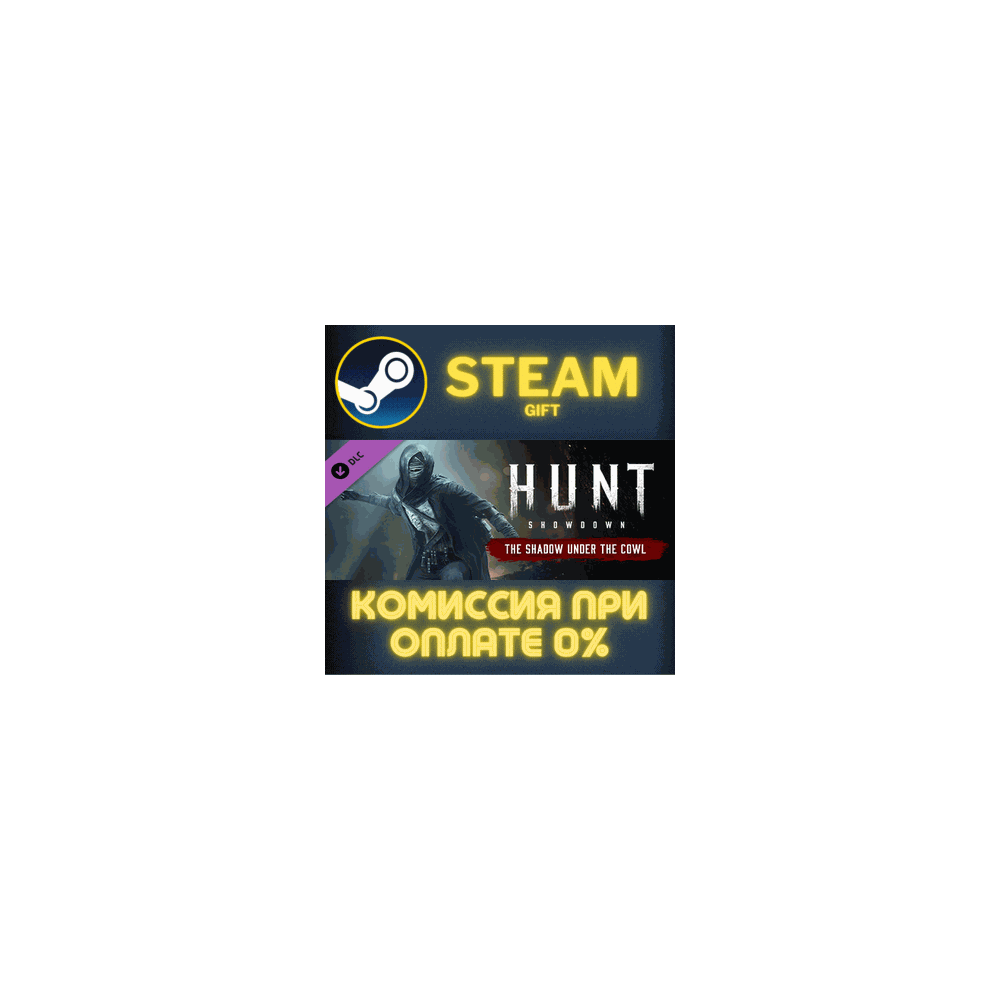Hunt: Showdown - The Shadow Under the Cowl СТИМ ПК ГИФТ