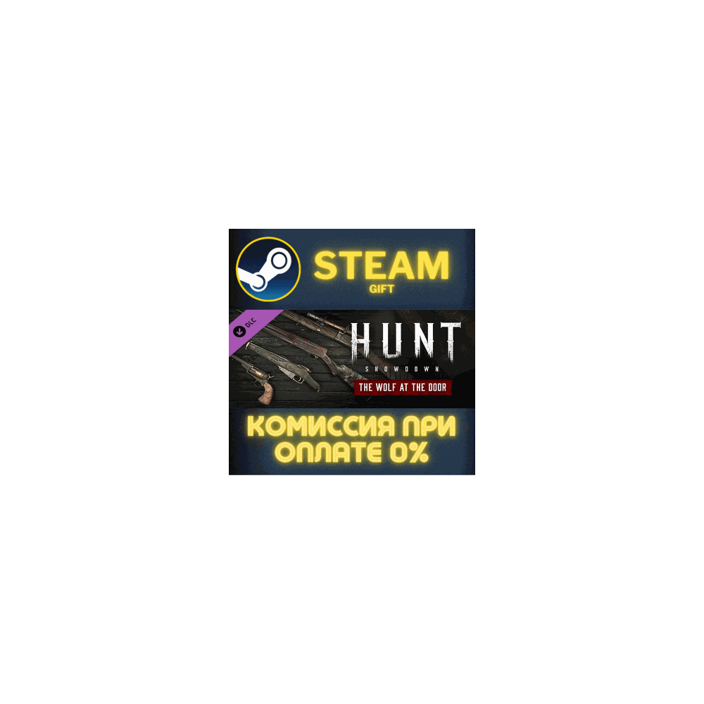 Hunt: Showdown - The Wolf at the Door СТИМ ПК ГИФТ