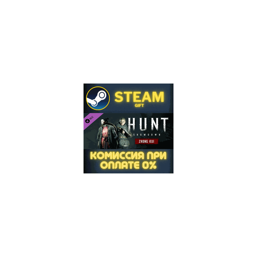Hunt: Showdown - Zhong Kui СТИМ ПК ГИФТ АВТОДОСТАВКА