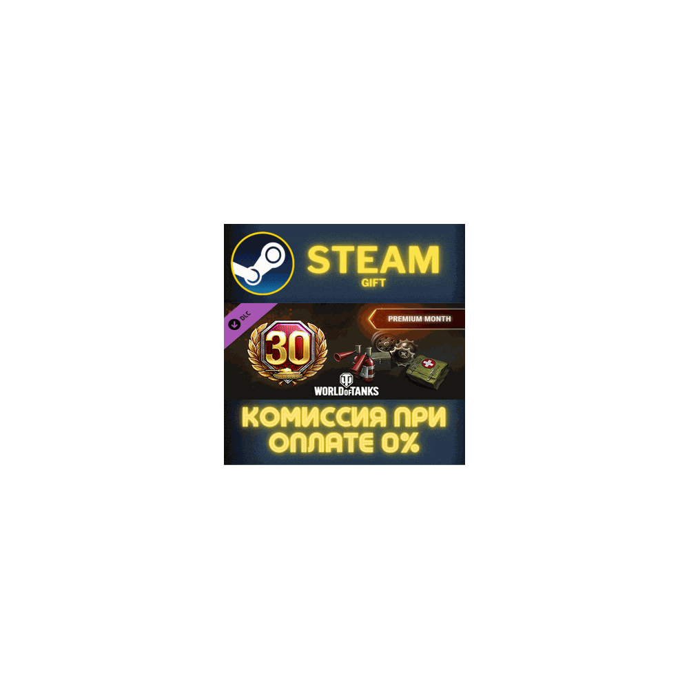 World of Tanks - Premium Month Pack СТИМ ПК ГИФТ STEAM