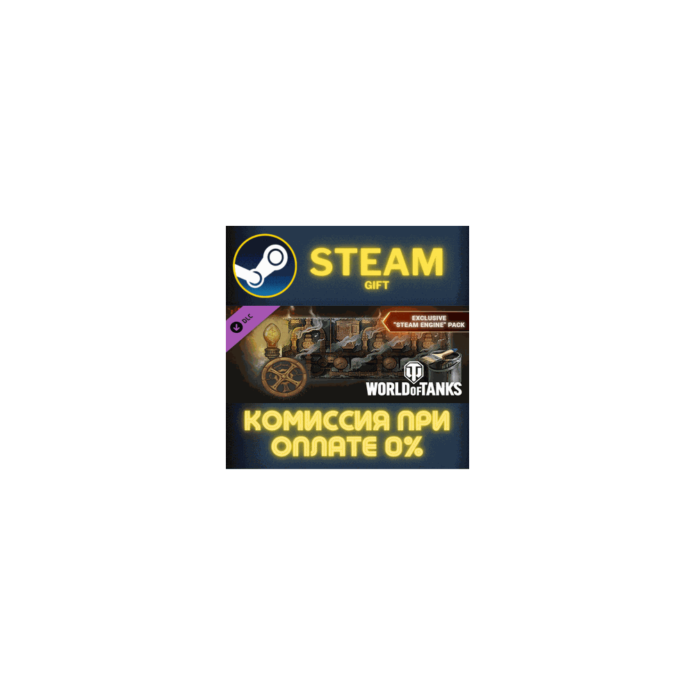 World of Tanks — Exclusive "Steam Engine" Pack СТИМ ПК
