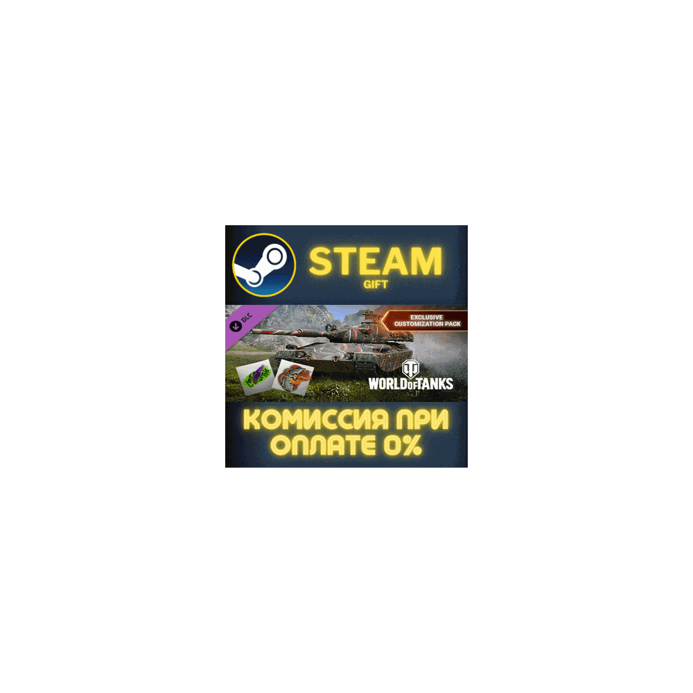 World of Tanks — Exclusive Customization Pack СТИМ ПК