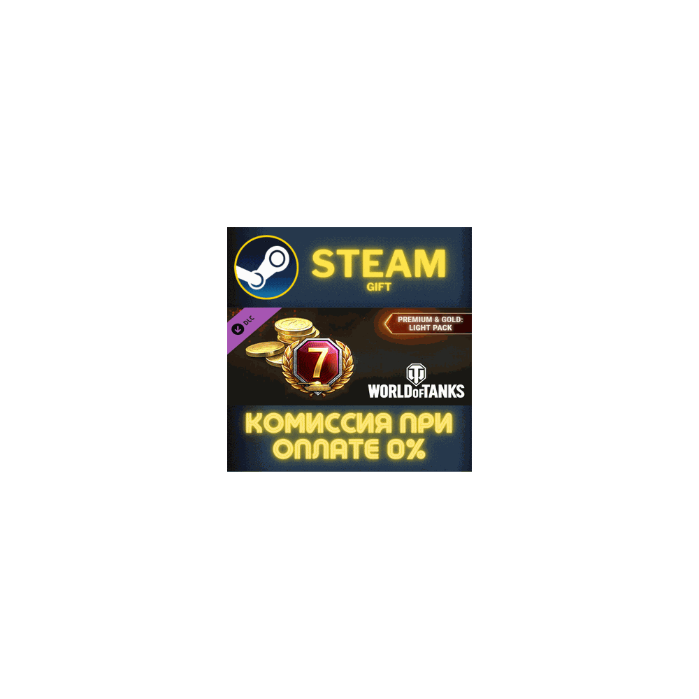 World of Tanks — Premium & Gold: Light Pack СТИМ ПК