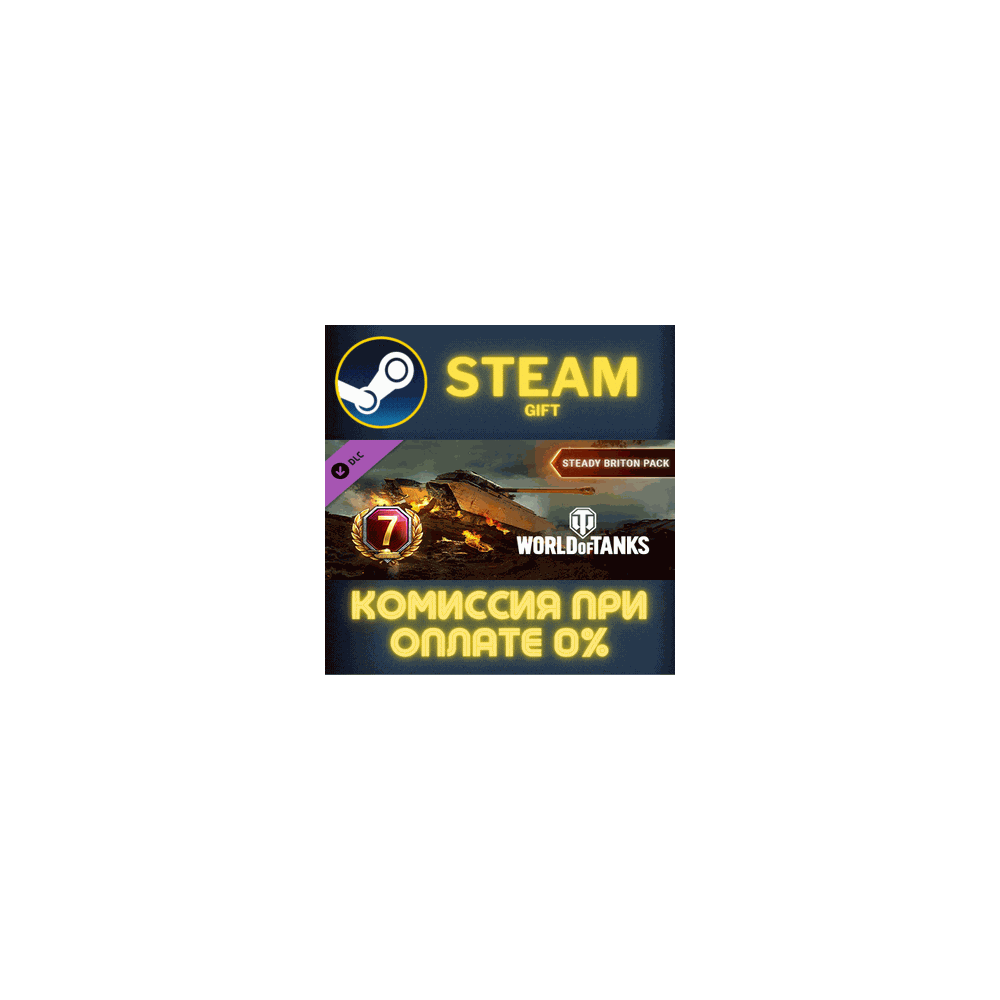 World of Tanks — Steady Briton Pack СТИМ ПК ГИФТ STEAM