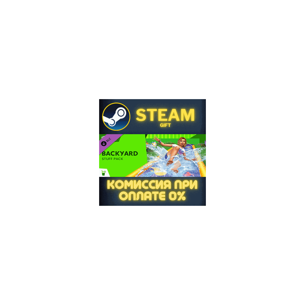 The Sims™ 4 Backyard Stuff СТИМ ПК ГИФТ АВТОДОСТАВКА