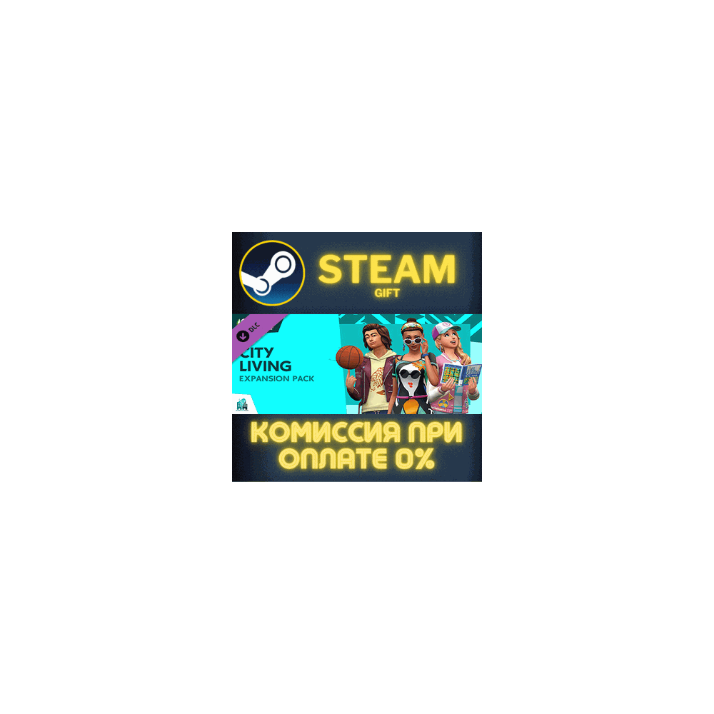 The Sims™ 4 City Living СТИМ ПК ГИФТ АВТОДОСТАВКА STEAM