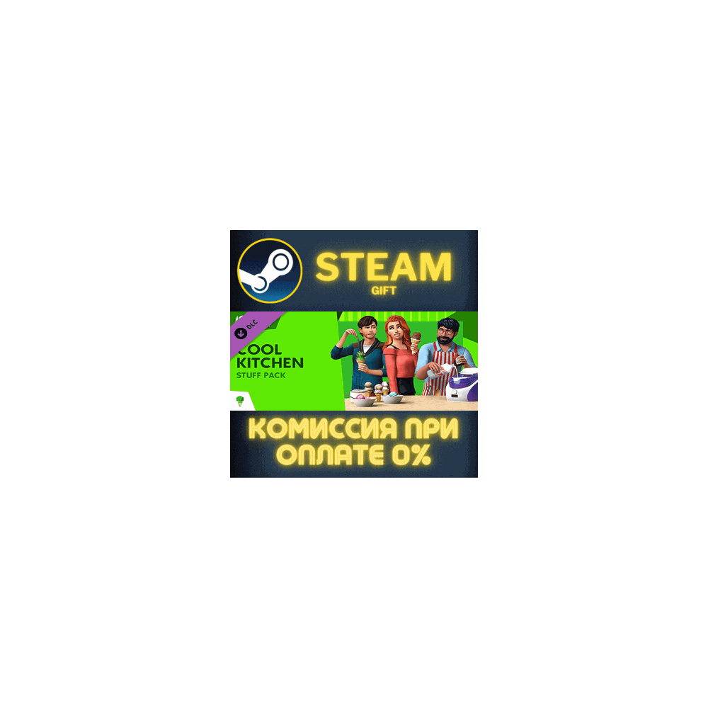 The Sims™ 4 Cool Kitchen Stuff СТИМ ПК ГИФТ ПОДАРОКА