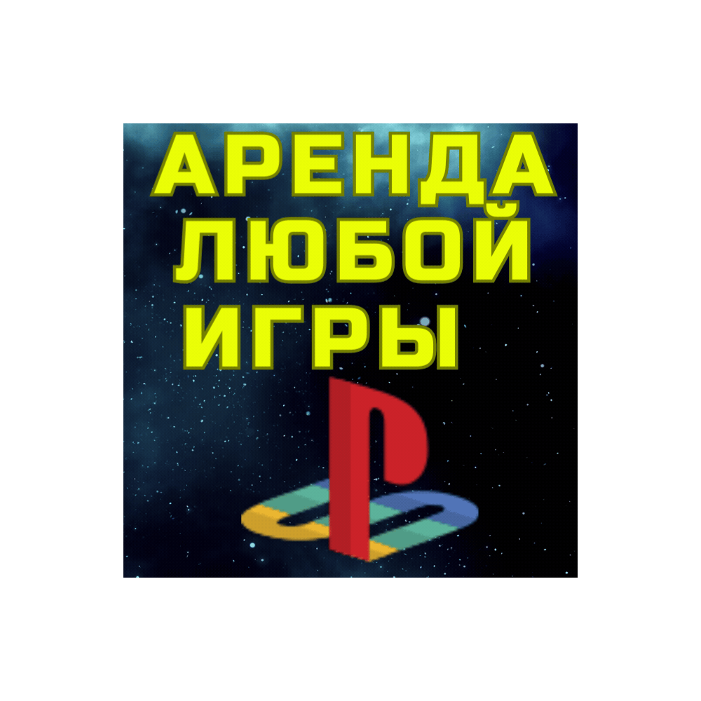 аренда прокат игр ПС PSN PS SonyPlayStation