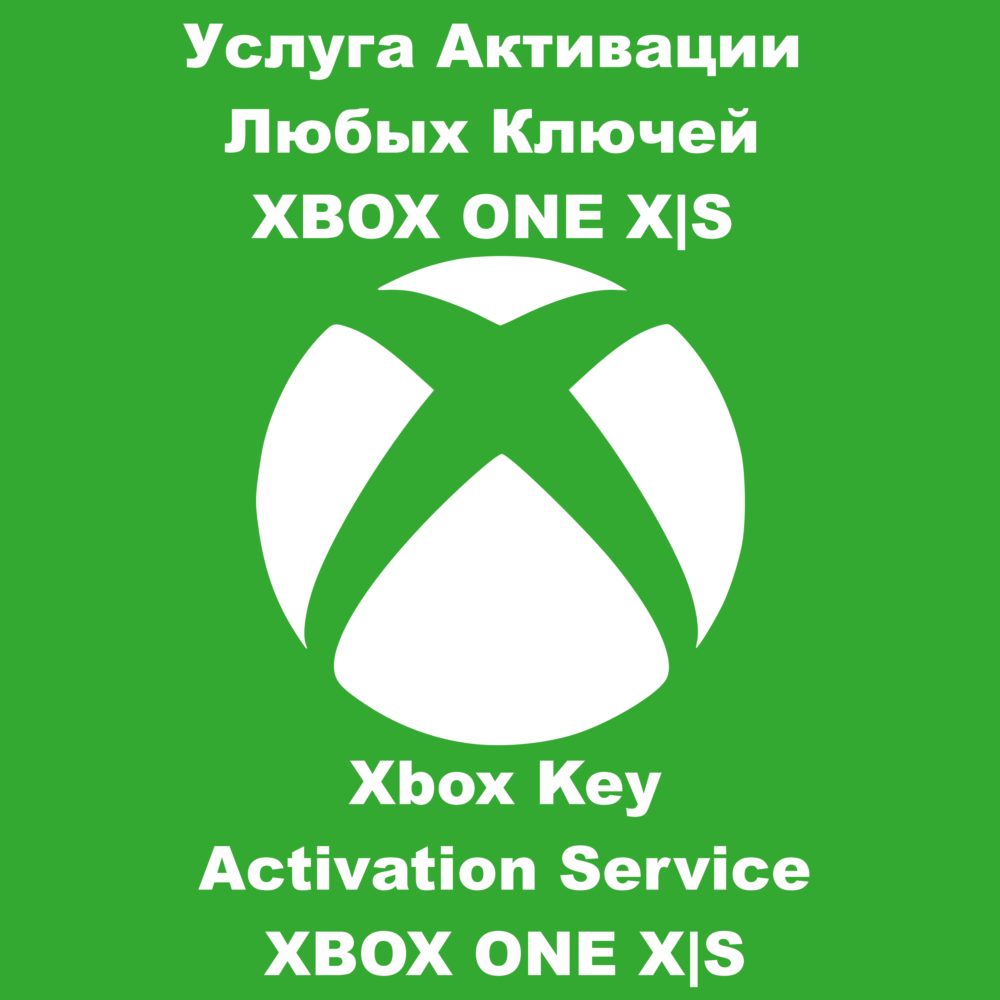 ✅ 🟨 Услуга Активации Любых Ключей XBOX ONE SERIES X|S