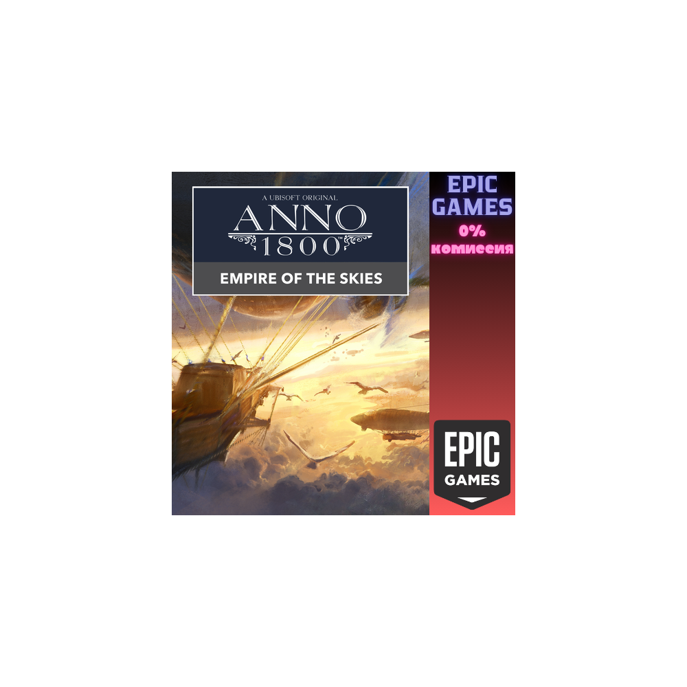 Anno 1800™ DLC 11 "Воздушная империя" ПК EPIC GAMES EGS PC ЭПИК ГЕЙМС ЕГС