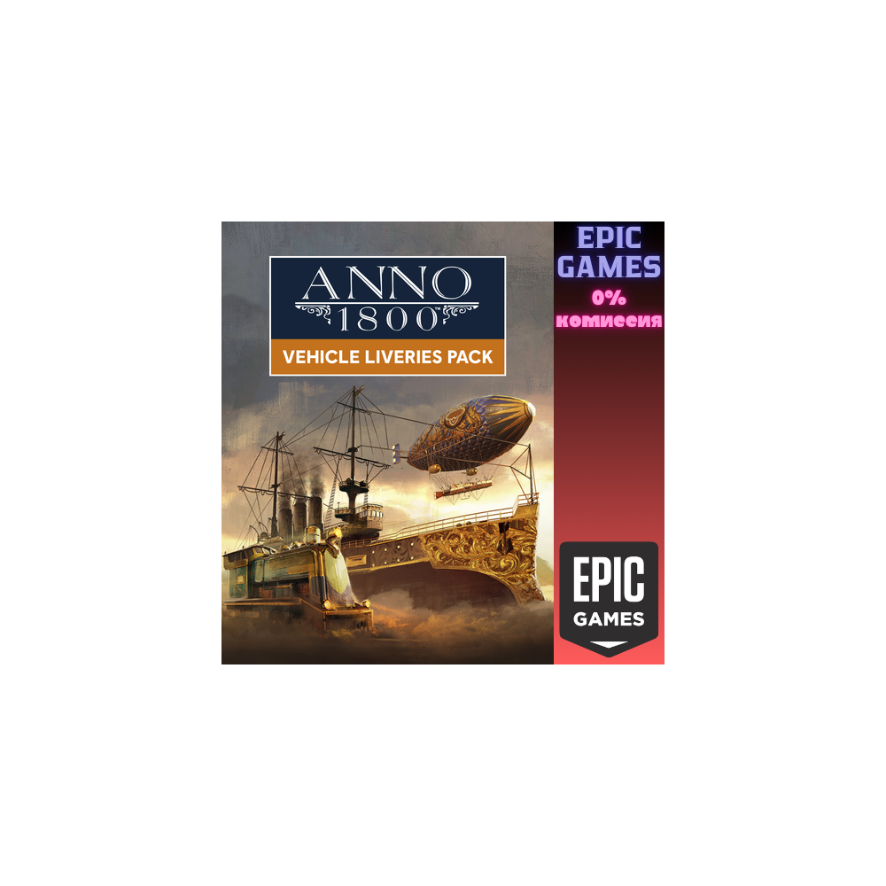 Anno 1800™ — набор «Ливреи для транспорта» ПК EPIC GAMES EGS PC ЭПИК ГЕЙМС ЕГС