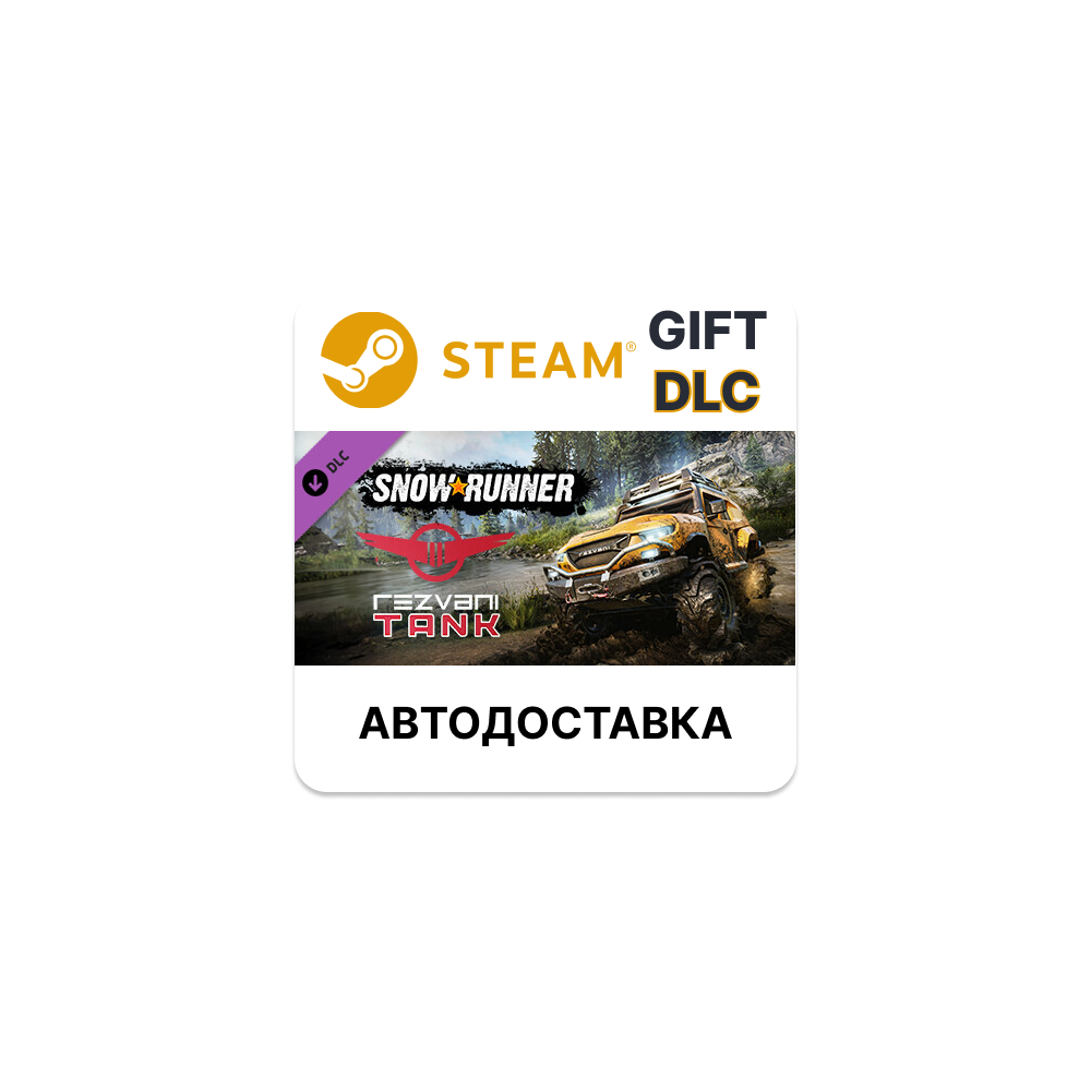 ✅SnowRunner - Rezvani Tank🎁Steam GIFT🌐АВТО
