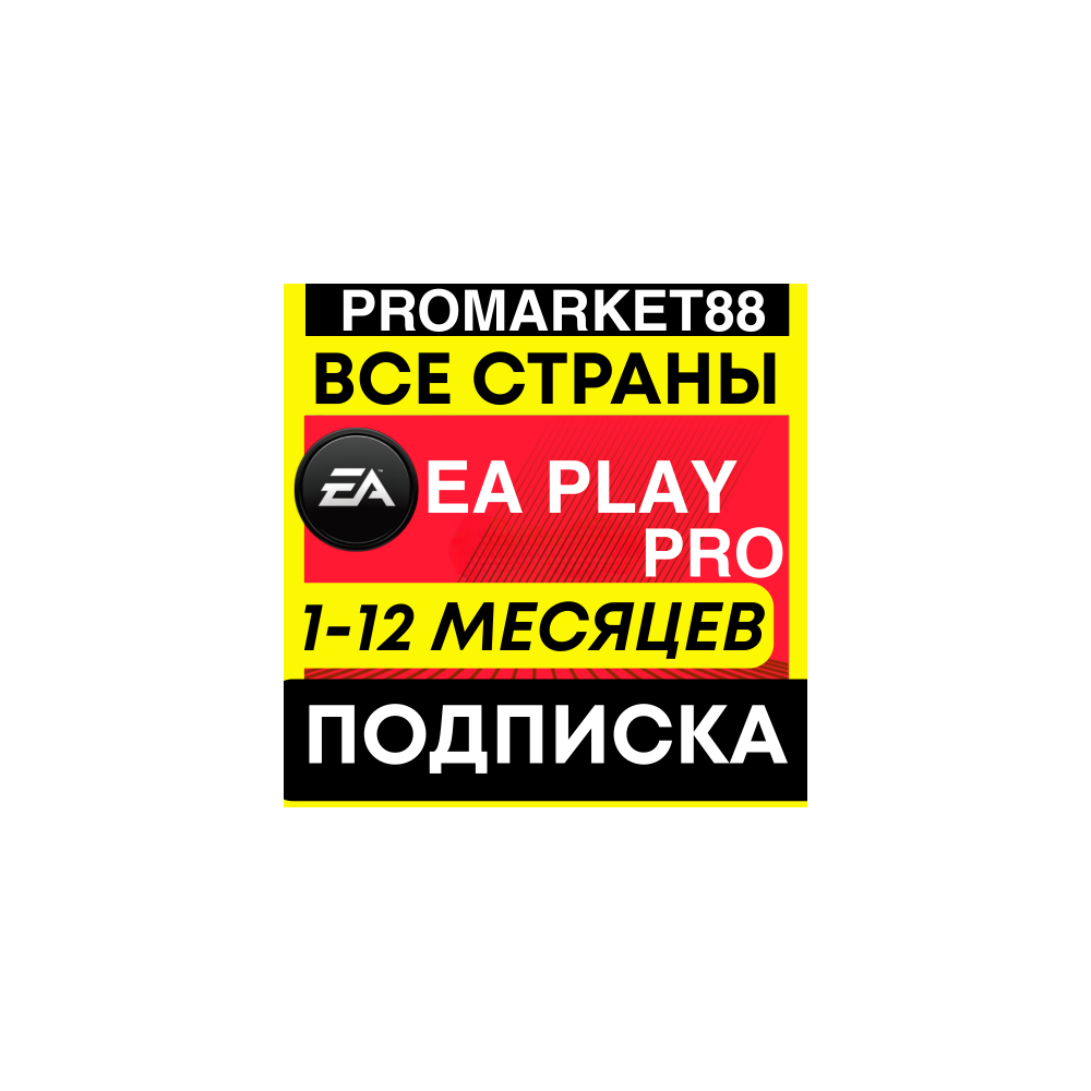 ДЛЯ ПК EA PLAY PRO 1-12 МЕСЯЦ ПОДПИСКА ЕА ПЛЕЙ ПРО STEAM-XBOX-ORIGIN-EA APP