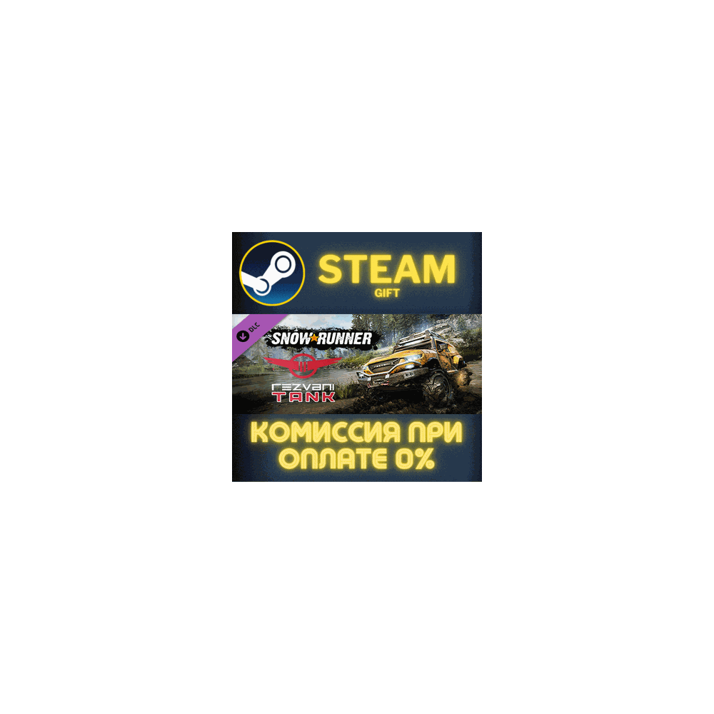 SnowRunner - Rezvani Tank СТИМ ПК ГИФТ АВТОДОСТАВКА