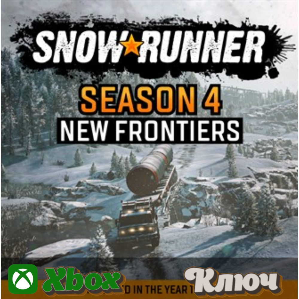 🔑 SNOWRUNNER - SEASON 4: NEW FRONTIERS - КЛЮЧ XBOX🔥