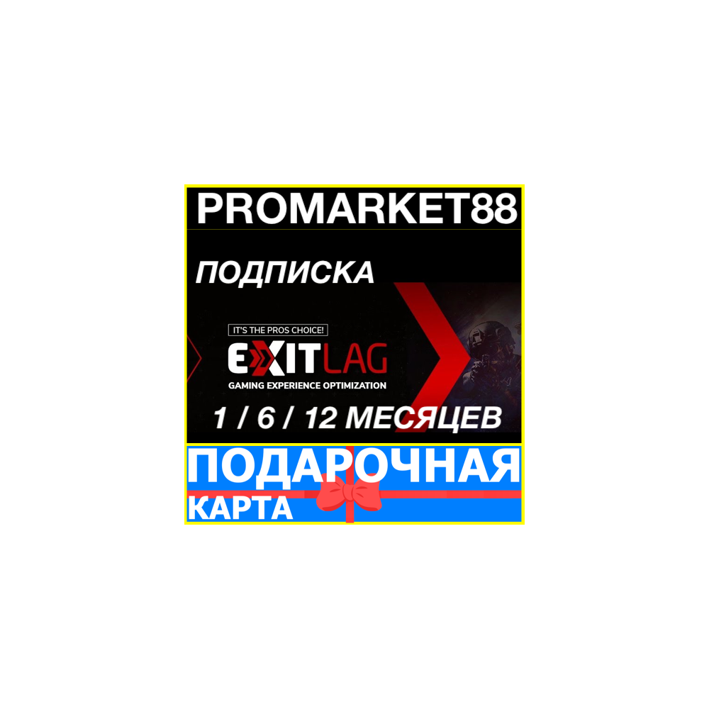 ⭐ Подписка EXITLAG 30-180-365 ДНЕЙ 🔑ЛИЦЕНЗИЯ КЛЮЧ🔑 ЭКЗИТЛАГ ПОДАРОЧНАЯ КАРТА