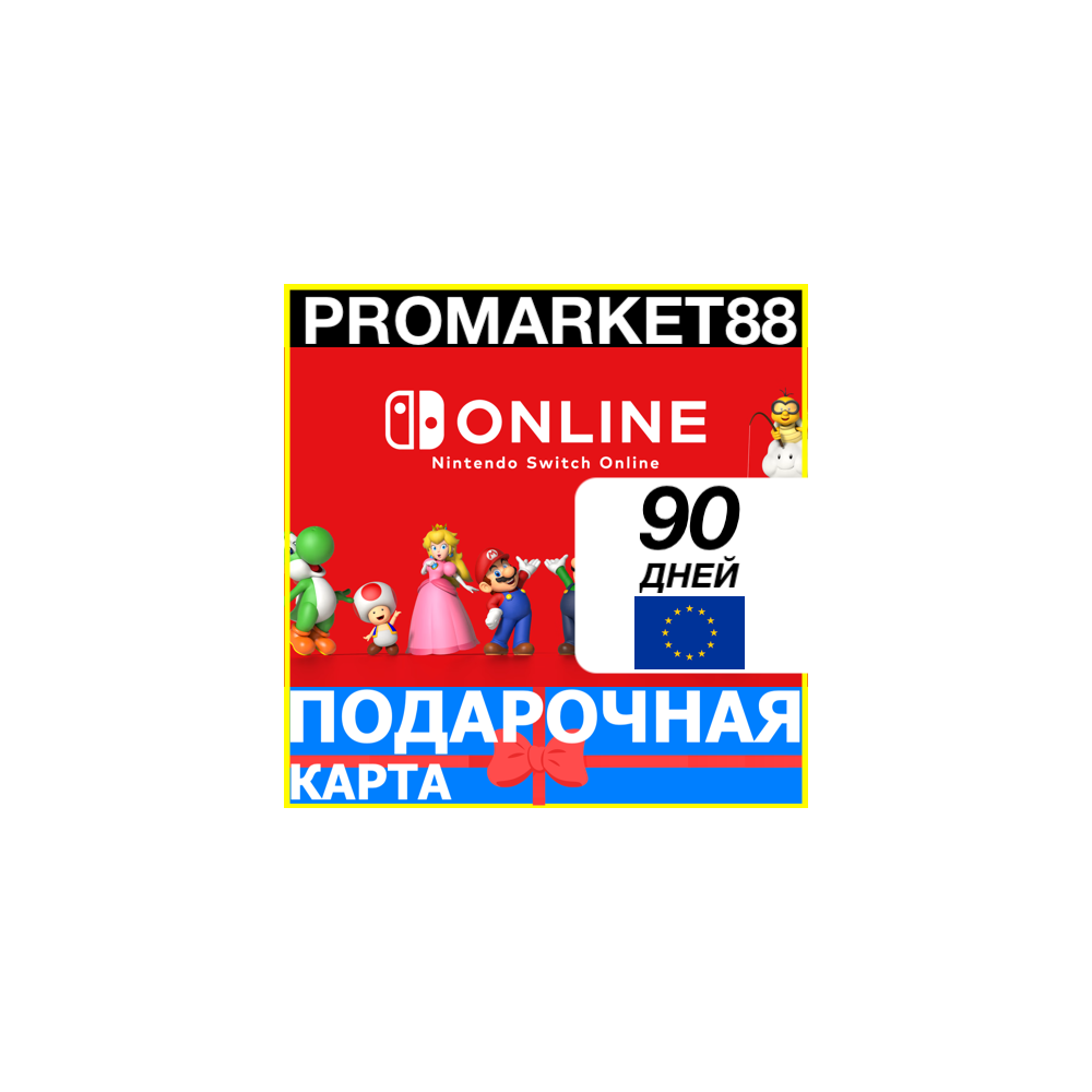 ⭐️🇪🇺 90 ДНЕЙ Nintendo Switch Online 🔑 3 МЕСЯЦА КЛЮЧ