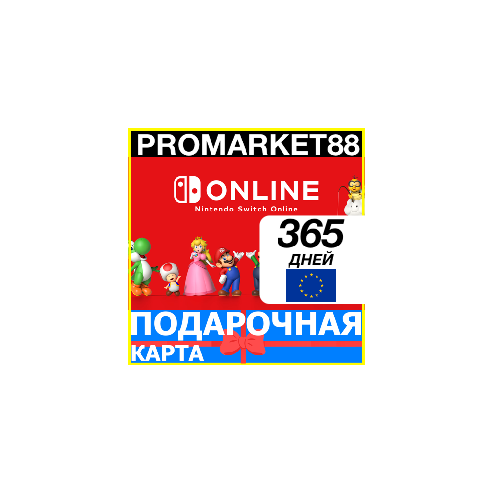 ⭐️🇪🇺365 ДНЕЙ Nintendo Switch Online🔑 12 МЕСЯЦЕВ КЛЮЧ