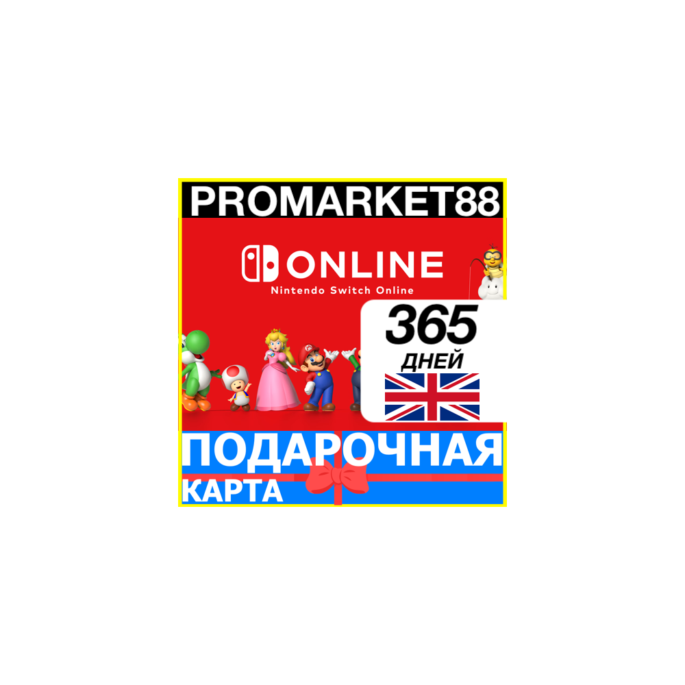 ⭐️🇬🇧365 ДНЕЙ Nintendo Switch Online🔑 12 МЕСЯЦЕВ КЛЮЧ
