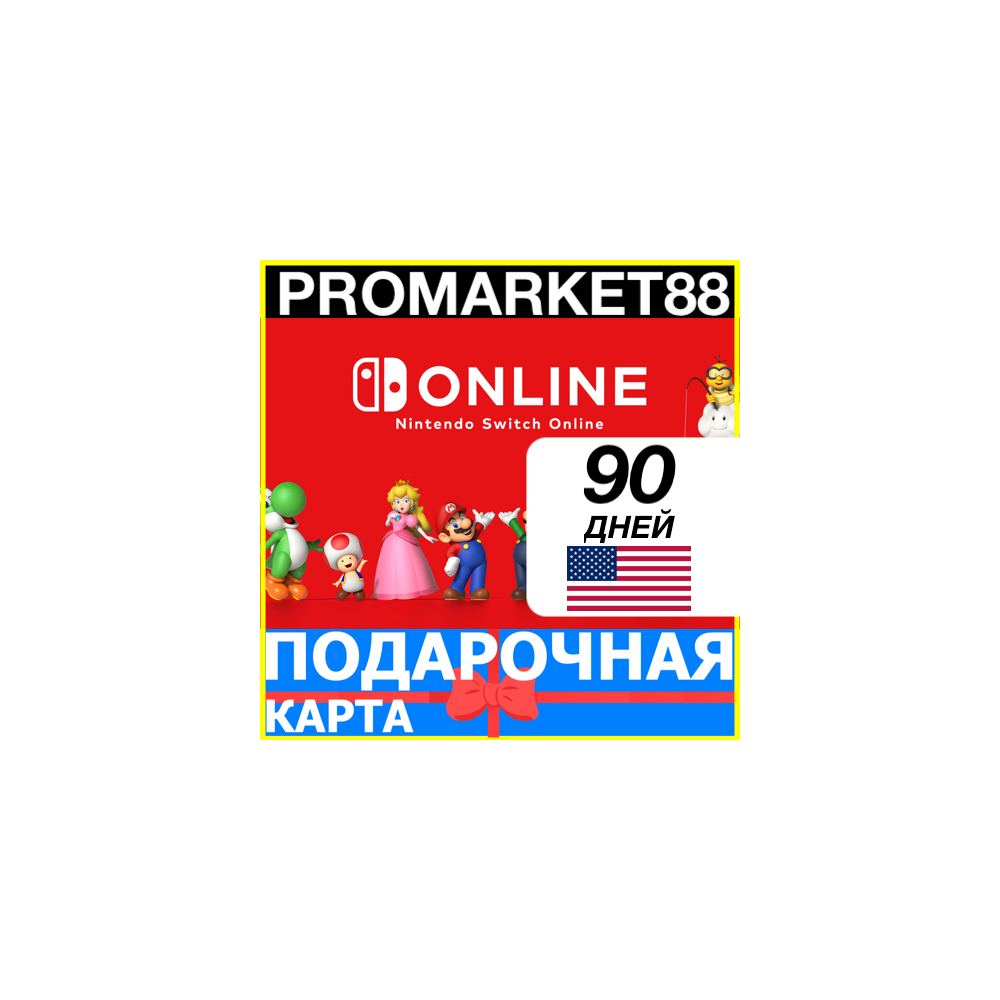 ⭐️🇺🇸 90 ДНЕЙ Nintendo Switch Online 🔑 3 МЕСЯЦА КЛЮЧ