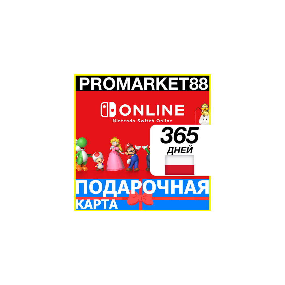 ⭐️🇵🇱365 ДНЕЙ Nintendo Switch Online🔑 12 МЕСЯЦЕВ КЛЮЧ