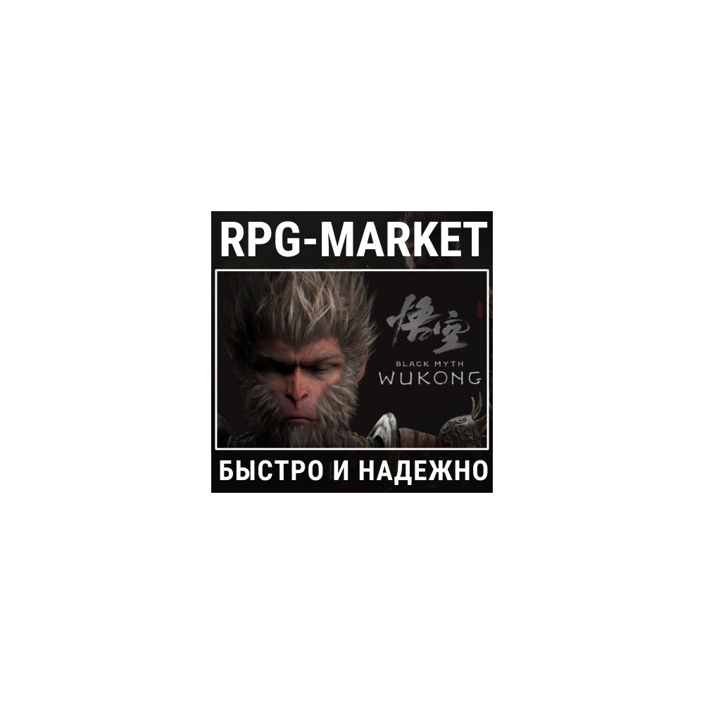 BLACK MYTH: WUKONG (STEAM/РФ) КЛЮЧ СРАЗУ + ПОДАРОК
