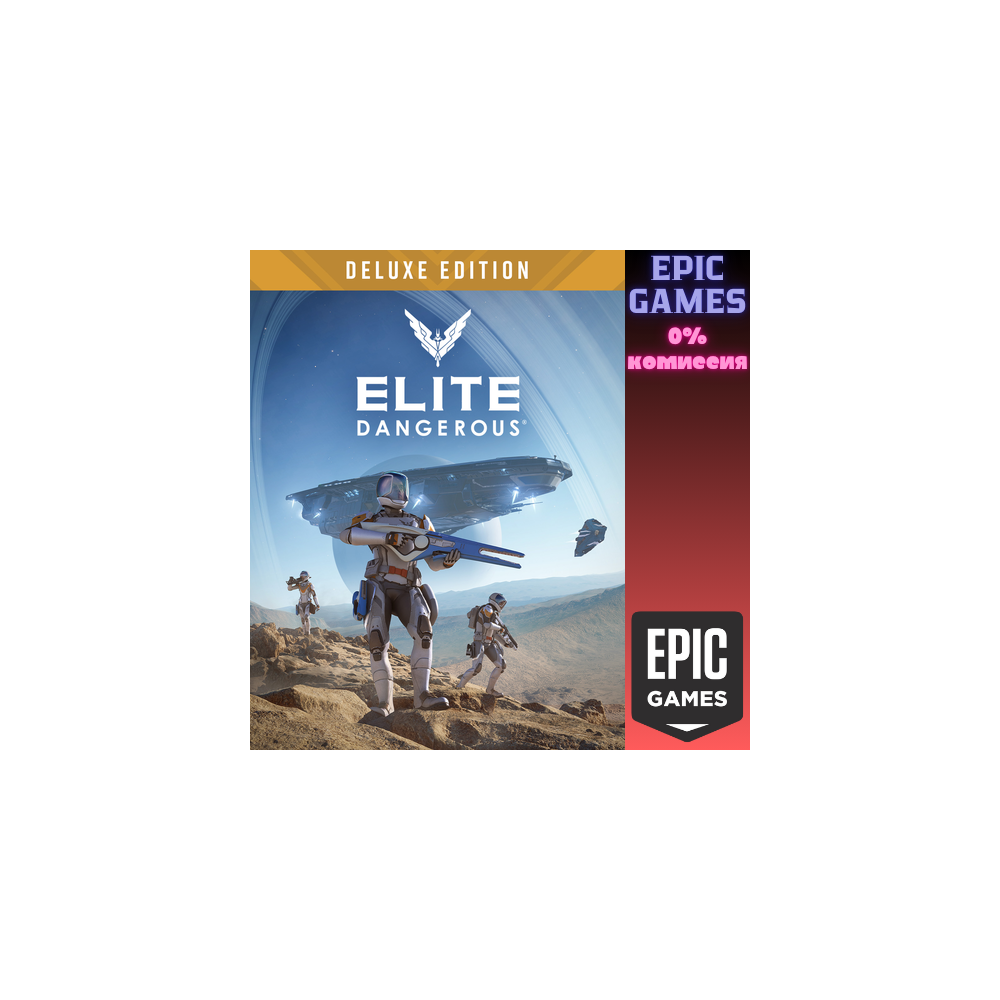 Elite Dangerous: Deluxe Edition ПК ЭПИК ГЕЙМС