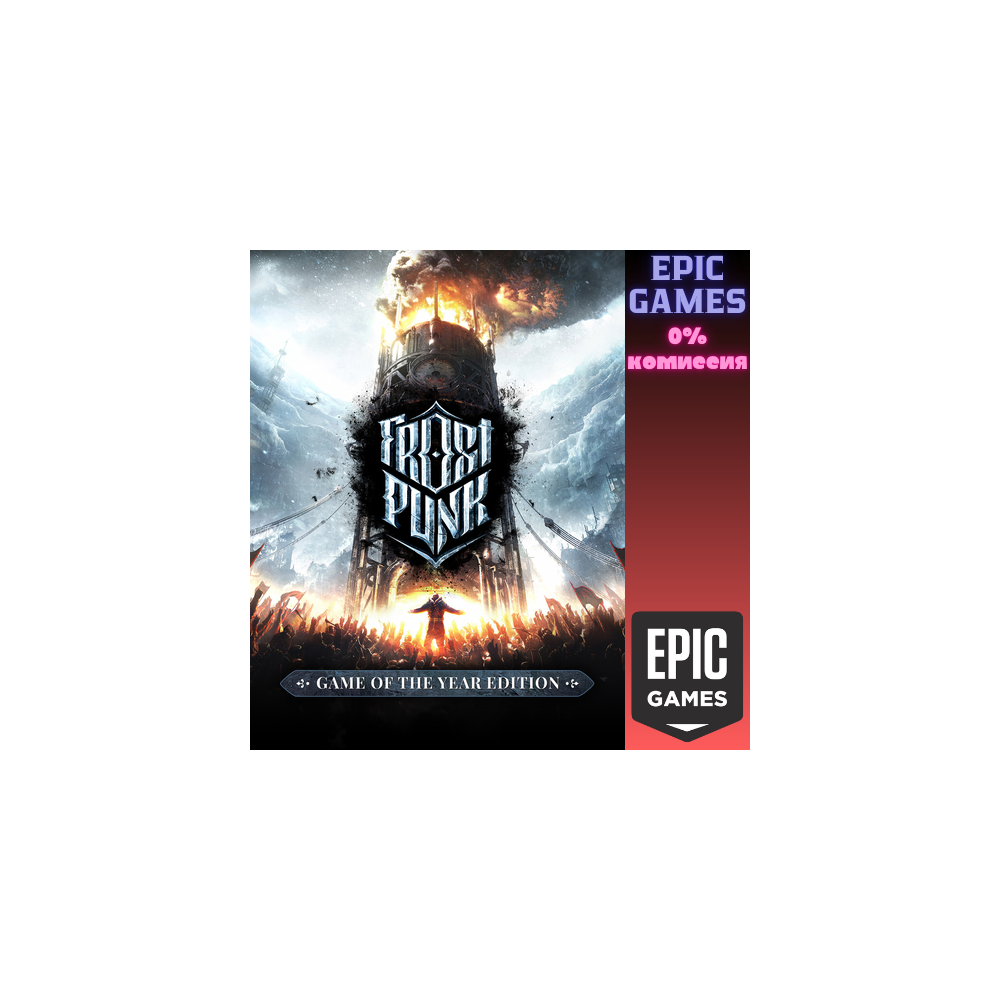 Frostpunk: Game of The Year Edition ПК EPIC GAMES EGS PC ЭПИК ГЕЙМС ЕГС