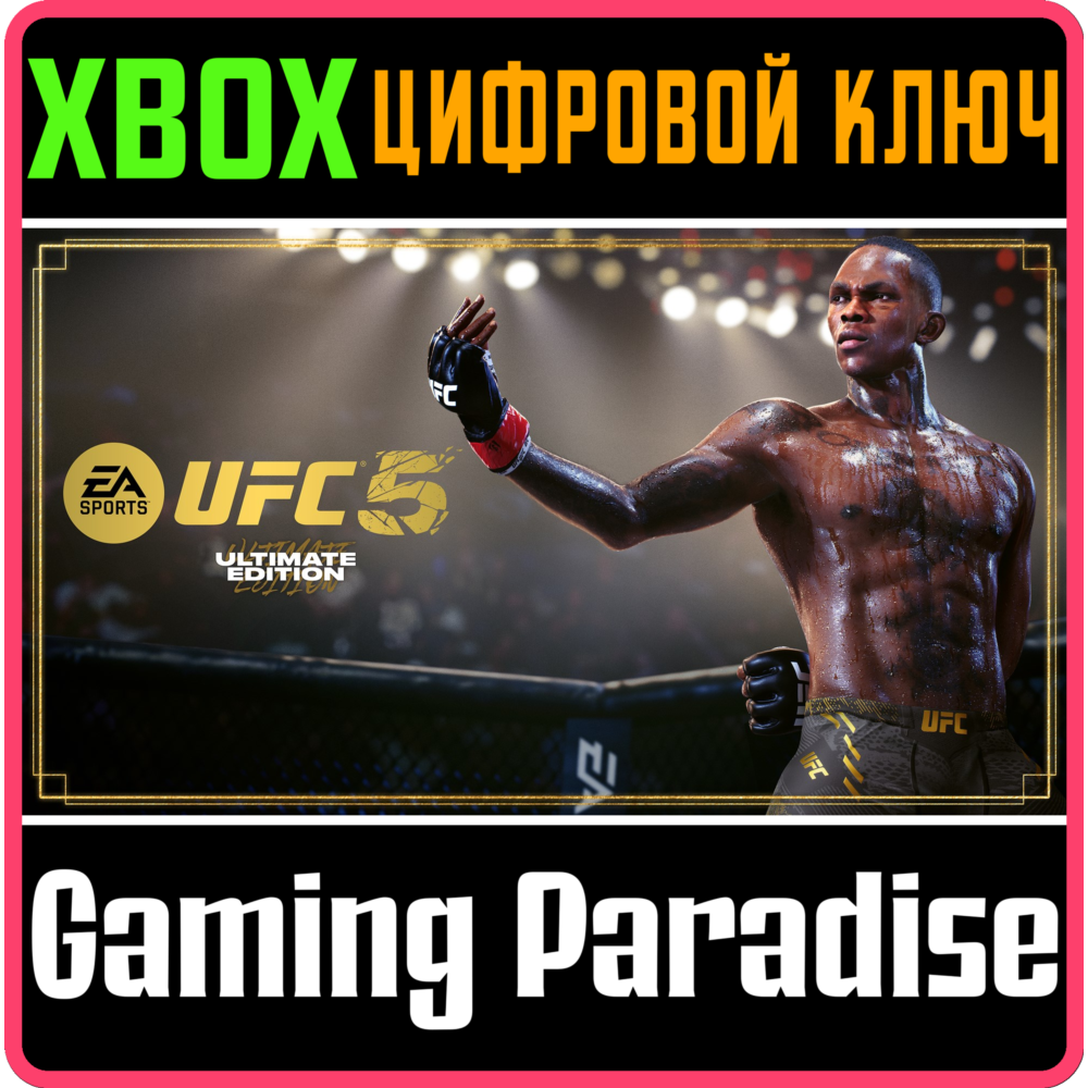 ❗UFC 5 ULTIMATE EDITION❗XBOX X|S🔑КЛЮЧ❗