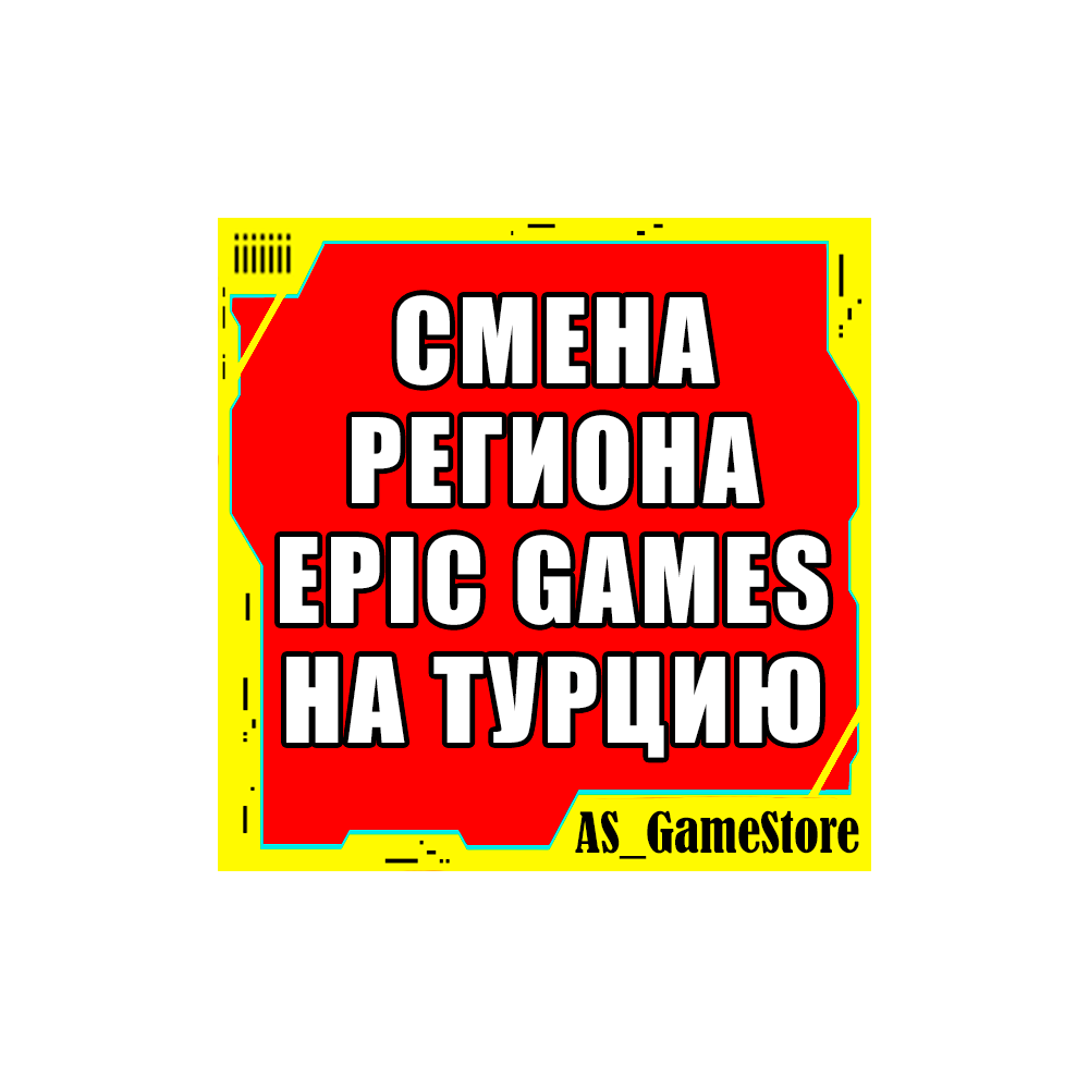 ⚫️СМЕНА РЕГИОНА EPIC GAMES НА ТУРЦИЮ | Эпик Геймс Турция