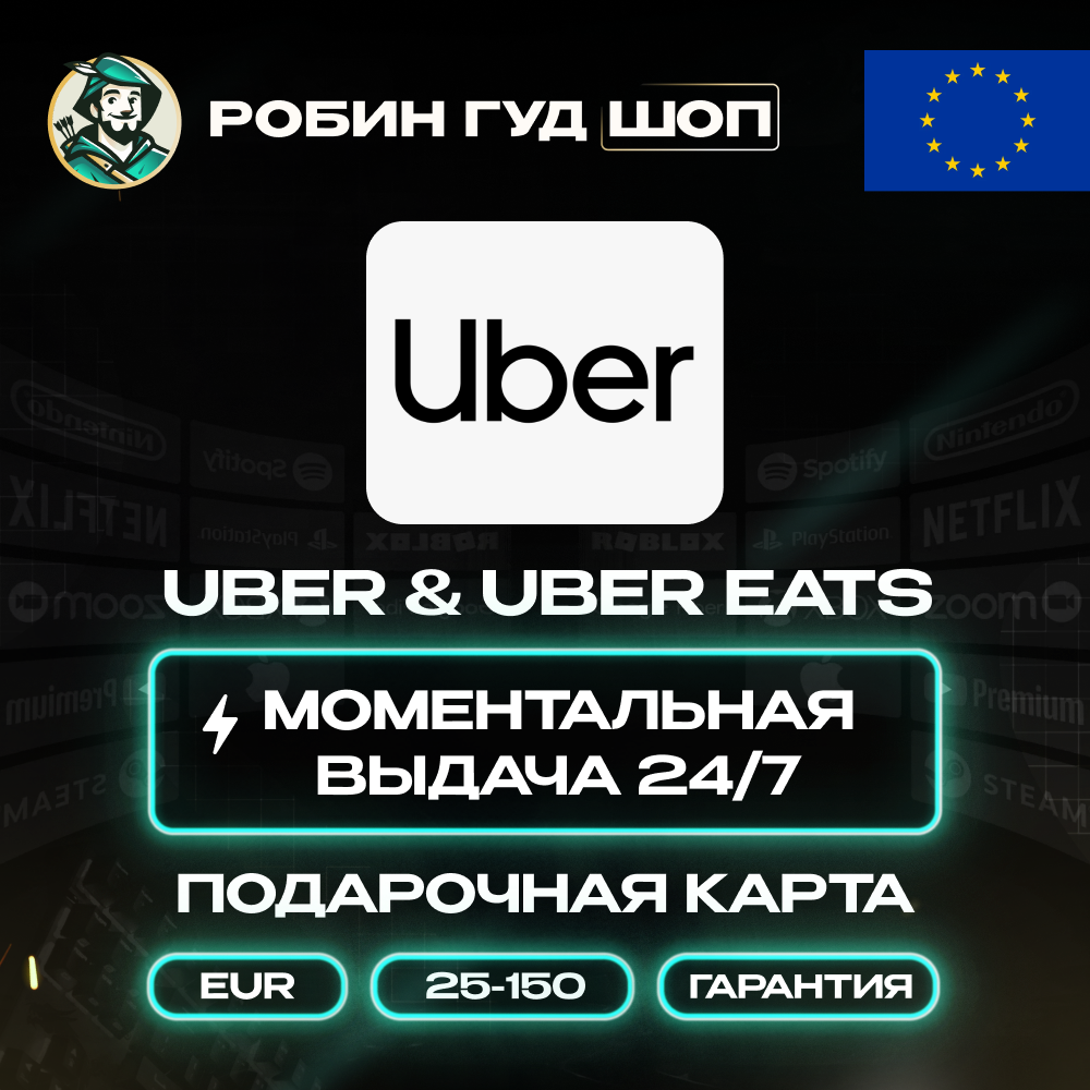 ⭐UBER & UBER EATS⭐ПОДАРОЧНЫЕ КАРТЫ 25-150 EUR⭐ЕВРОПА
