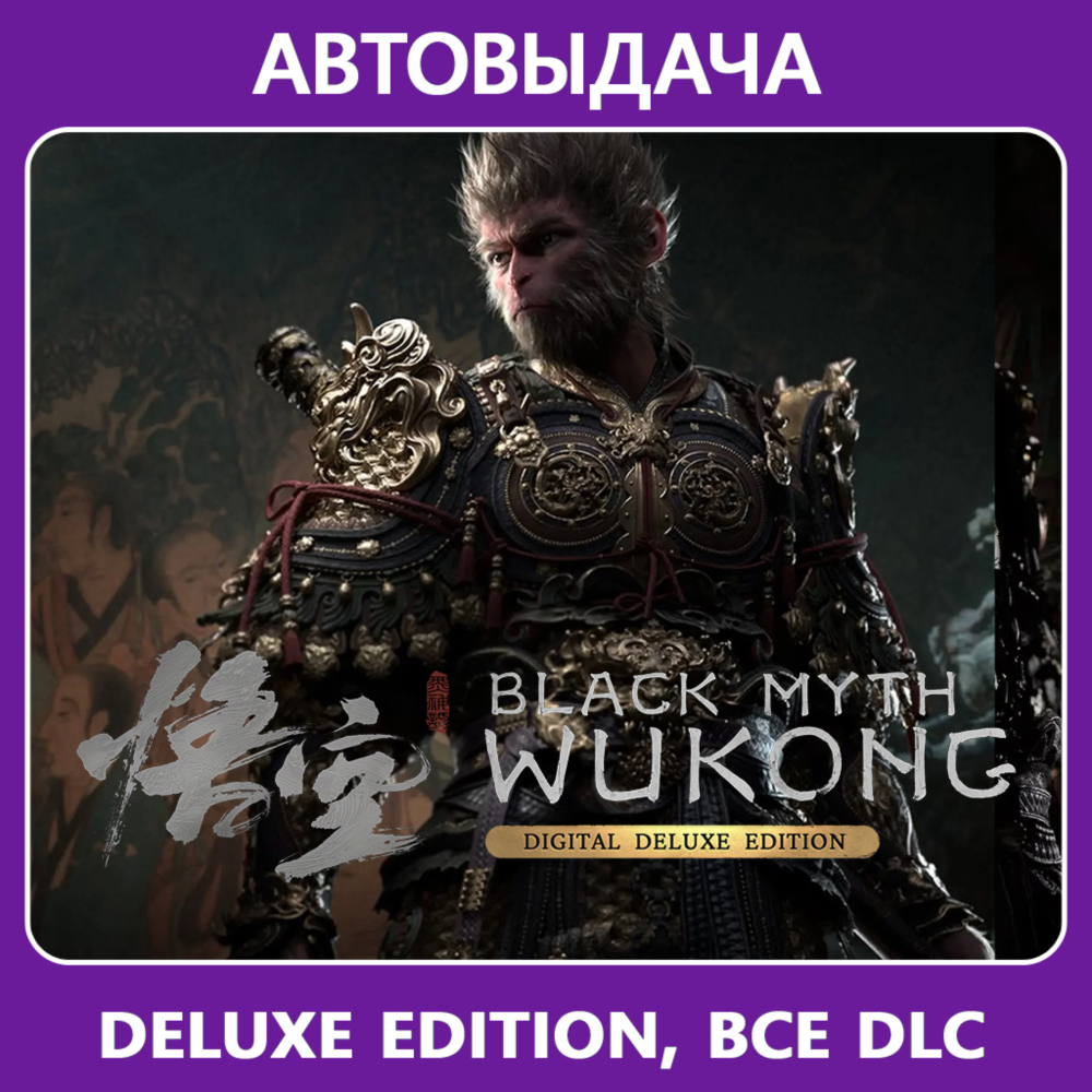 Black Myth: Wukong Deluxe Edition / Авто Steam Guard