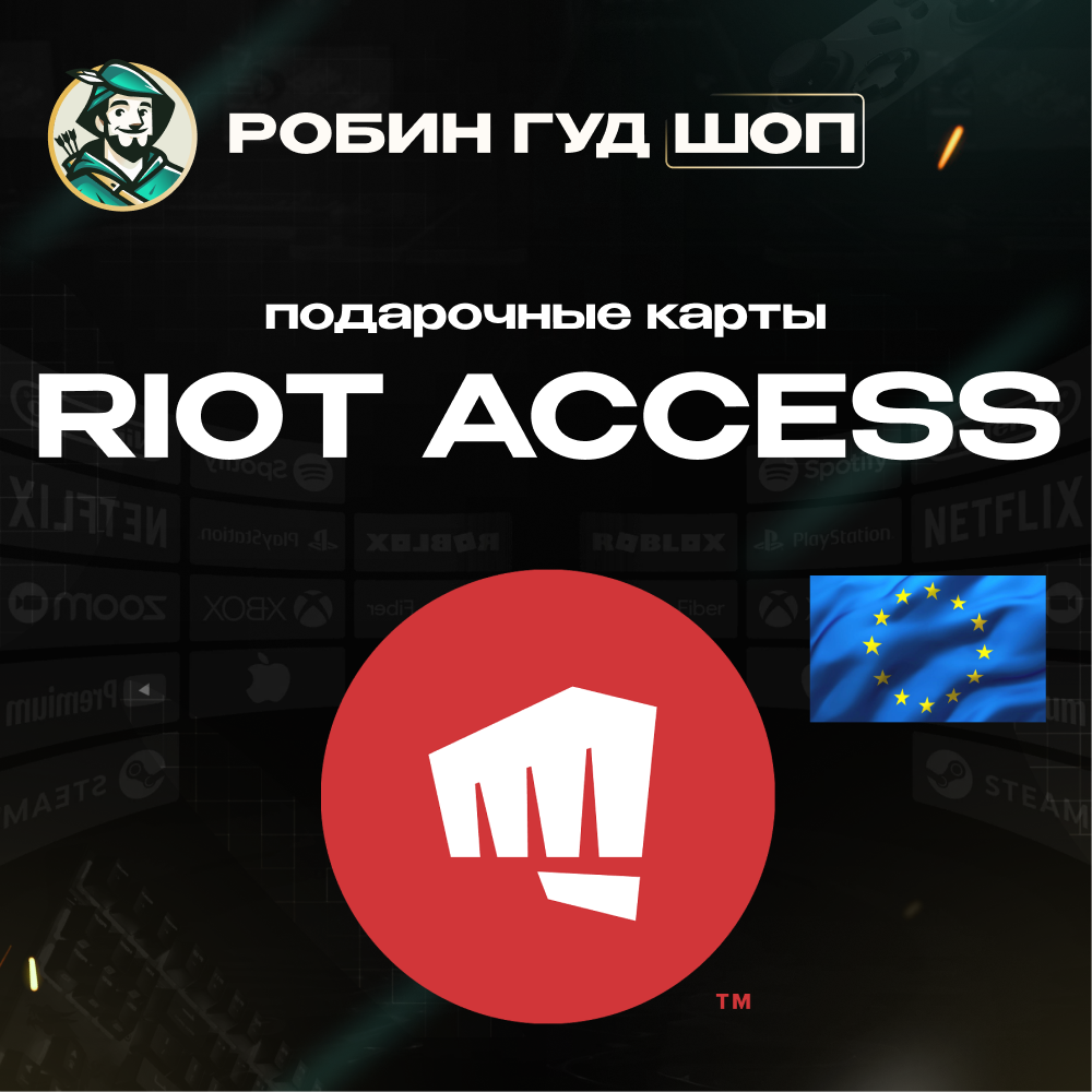 RIOT ACCESS ПОДАРОЧНЫЕ КАРТЫ 2,5-100 EUR ЕВРОПА АВТО