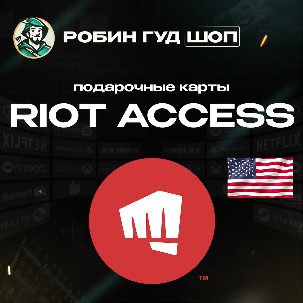 RIOT ACCESS ПОДАРОЧНЫЕ КАРТЫ 5-100 USD США/US АВТО 24/7