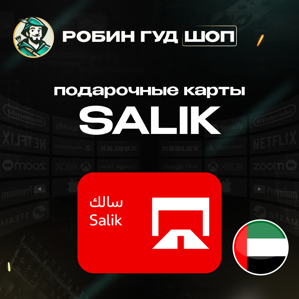 ⭐ SALIK ⭐ПОДАРОЧНЫЕ КАРТЫ 50-200 AED⭐ОАЭ