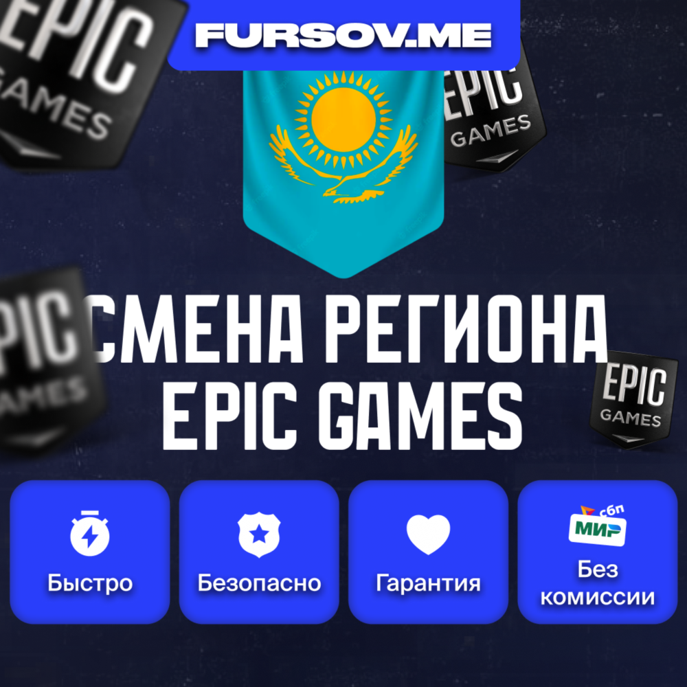 🎮 СМЕНА РЕГИОНА EPIC GAMES КАЗАХСТАН (FAST)✅