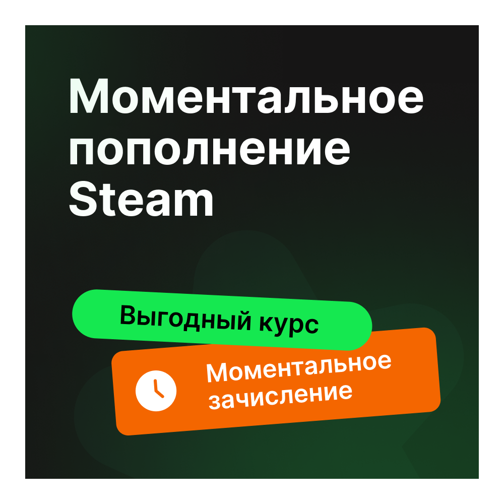 АВТО-ПОПОЛНЕНИЕ STEAM РФ-СНГ
