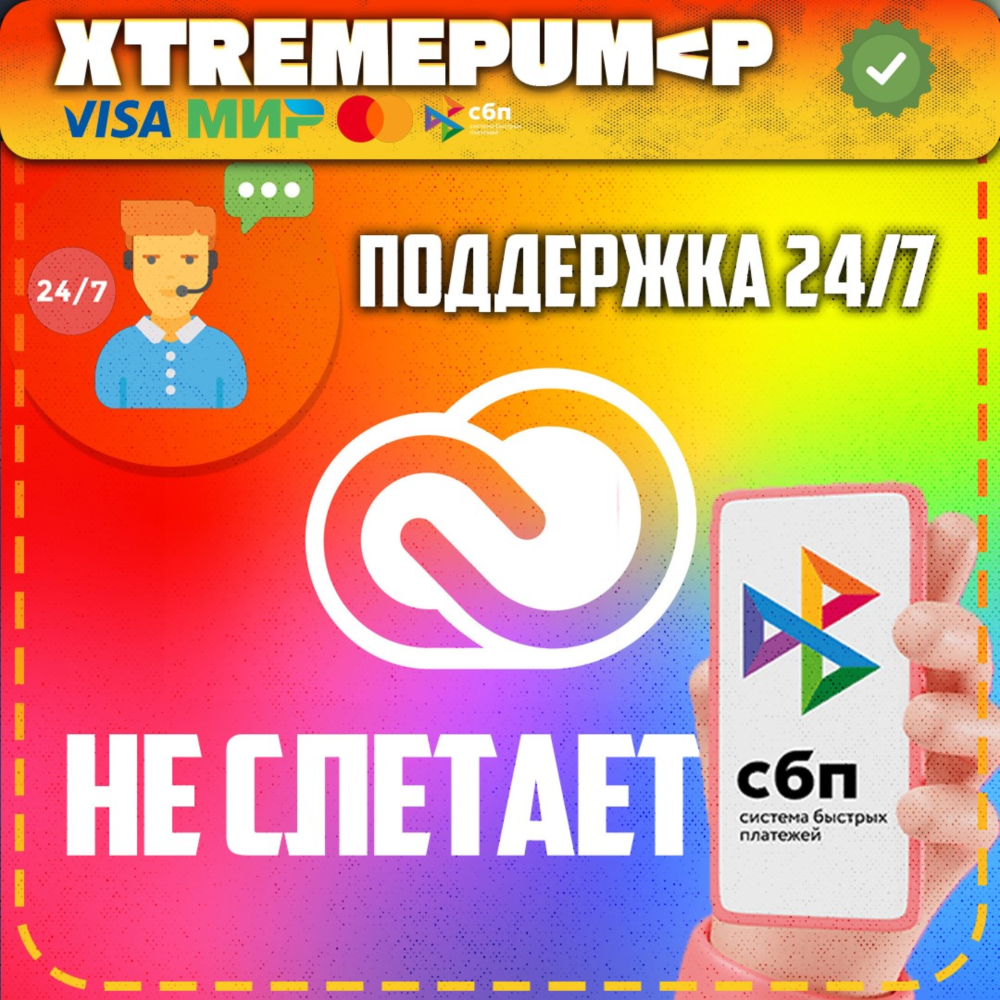 Все приложения Adobe Creative Cloud 7/14/30 дней 24/7