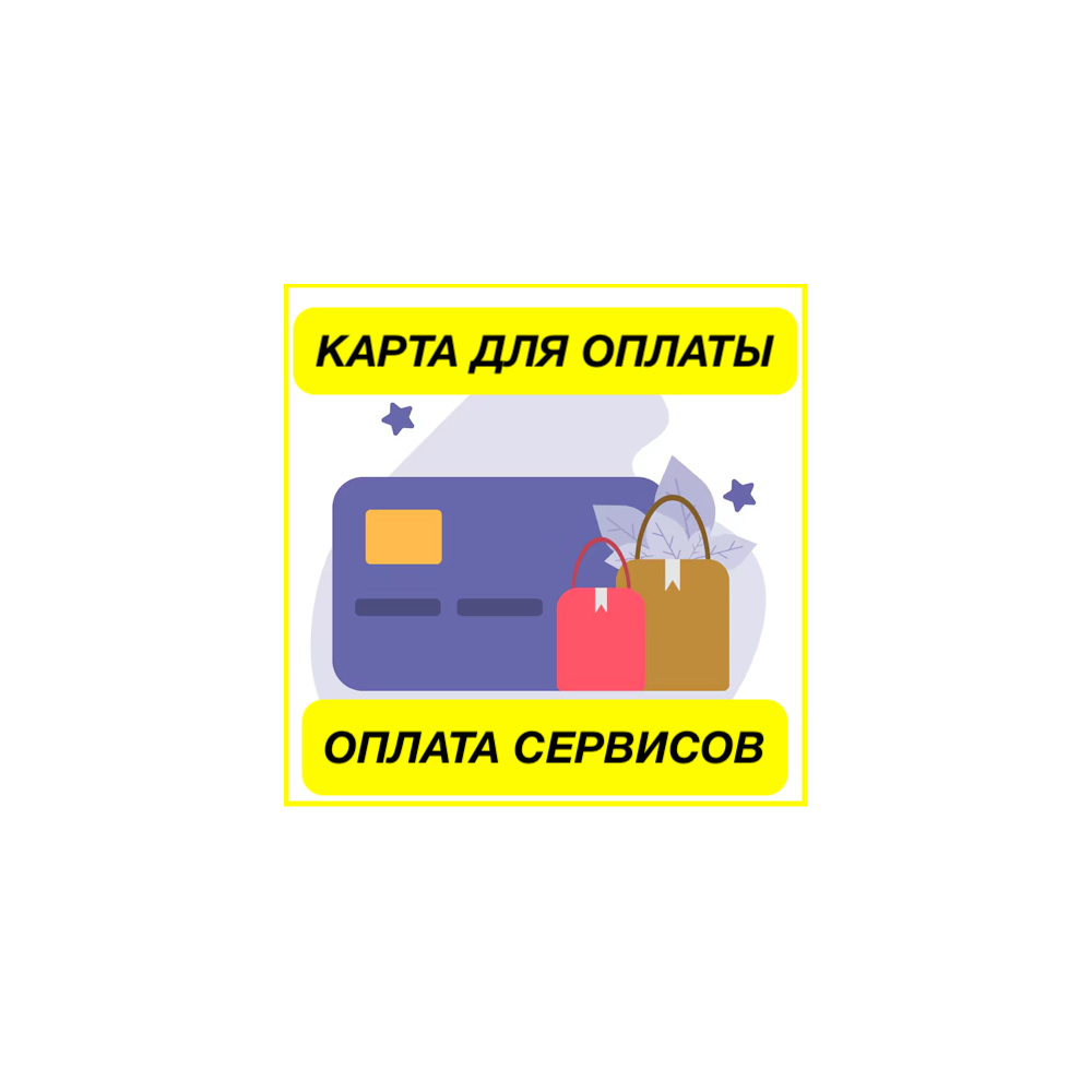 ✅ EU/US ЦИФРОВАЯ КАРТА ОПЛАТА СЕРВИСОВ + 3DS КОД ПРОЙДЕТ ВЕЗДЕ