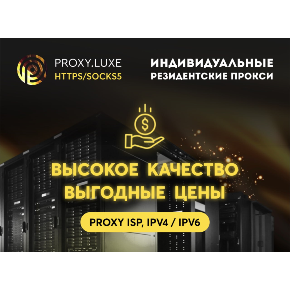 Резидентные премиум класса прокси ISP IPv4 1 шт 30 дней
