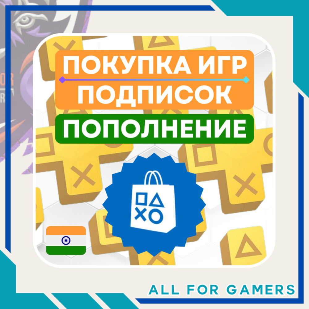🟧ПОПОЛНЕНИЕ PSN/ПОКУПКА ИГР/ПОДПИСОК ИНДИЯ БЫСТРО 🎁