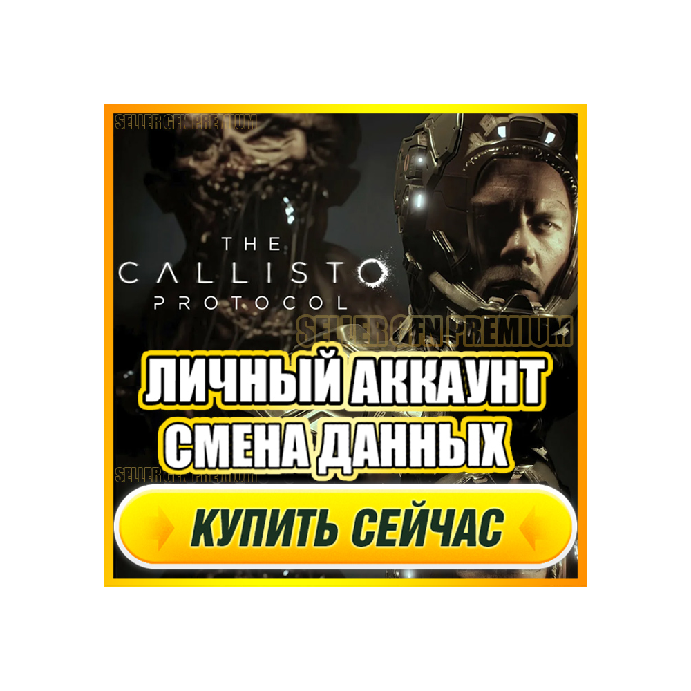 The Callisto Protocol АККАУНТ EPIC GAMES С ИГРОЙ + ПОЧТА ⭐ ПОЛНЫЙ ДОСТУП СМЕНА ДАННЫХ