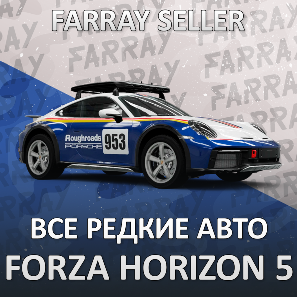 FH5 • ВСЕ РЕДКИЕ МАШИНЫ СЕЗОННЫЕ • FORZA HORIZON 5 • ФХ5 ФОРЗА ХОРАЙЗЕН 5