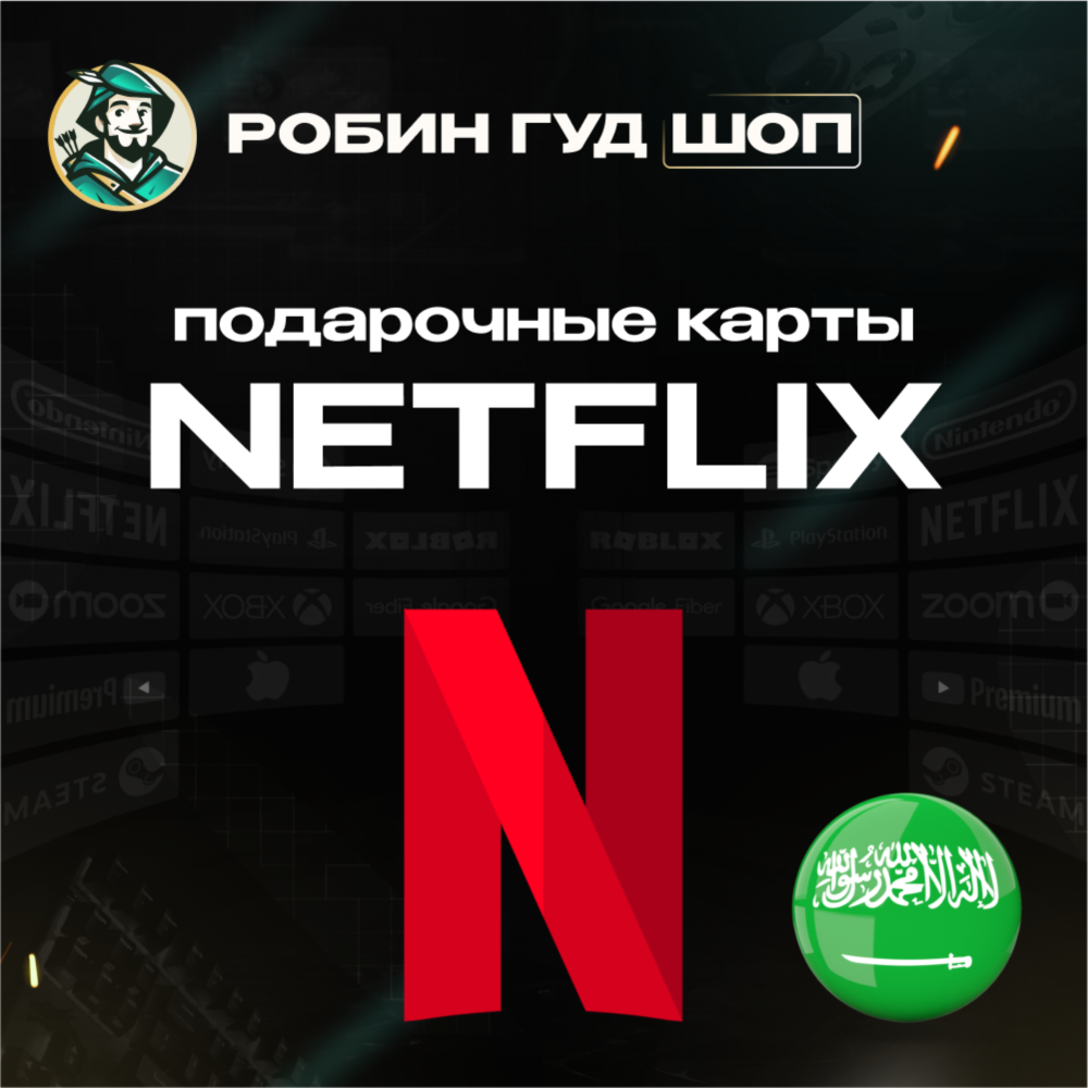 ПОДАРОЧНАЯ КАРТА NETFLIX 100-1000 SAR САУД. АРАВИЯ КОД