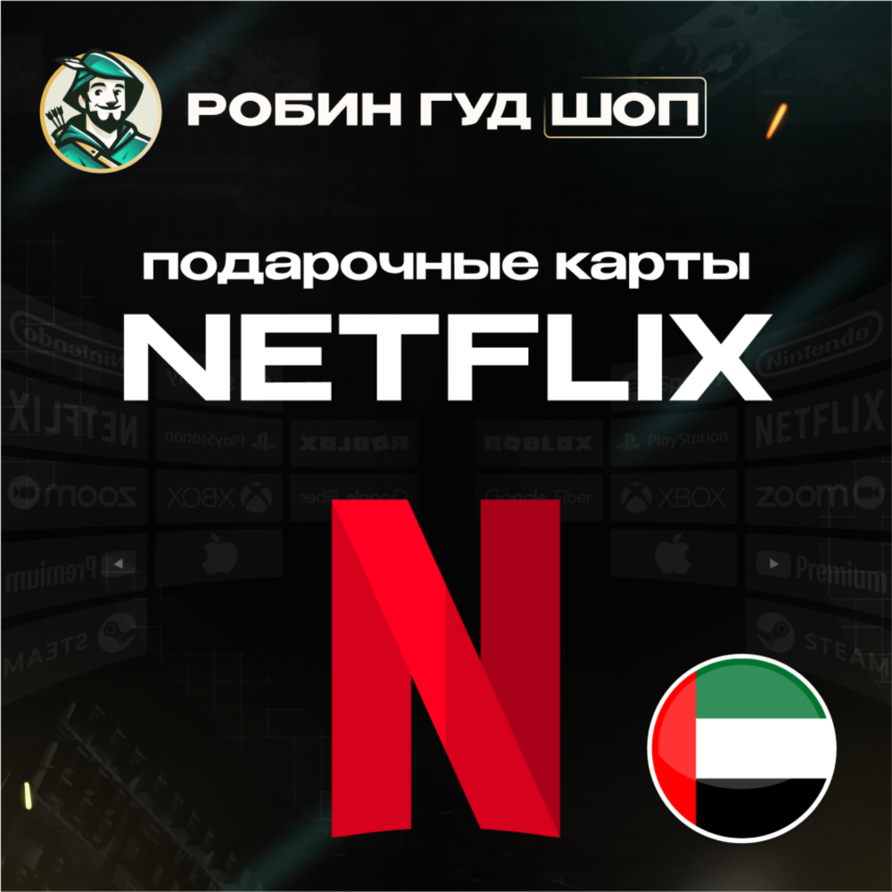 ПОДАРОЧНАЯ КАРТА NETFLIX 100-1000 AED ОАЭ КОД 24/7